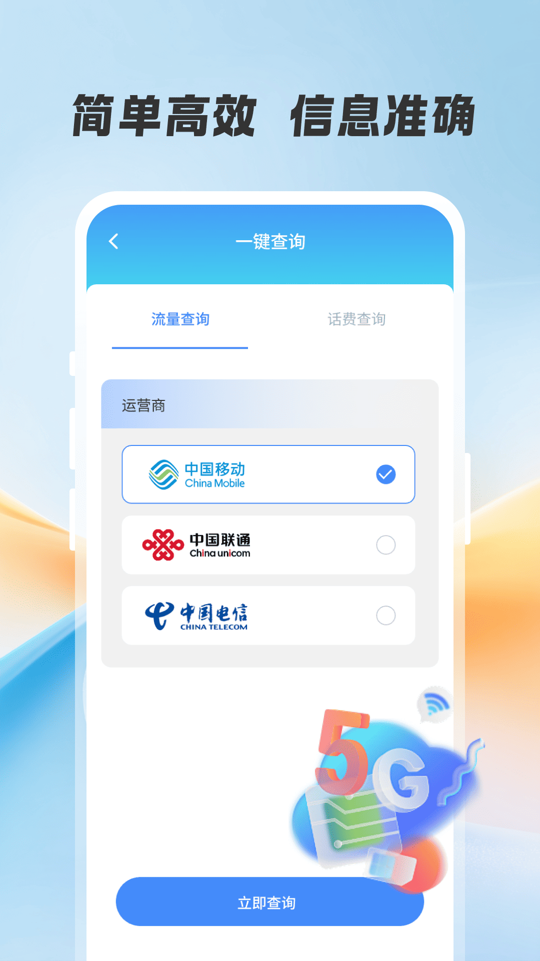 精彩截图-流量话费余额快查2026官方新版