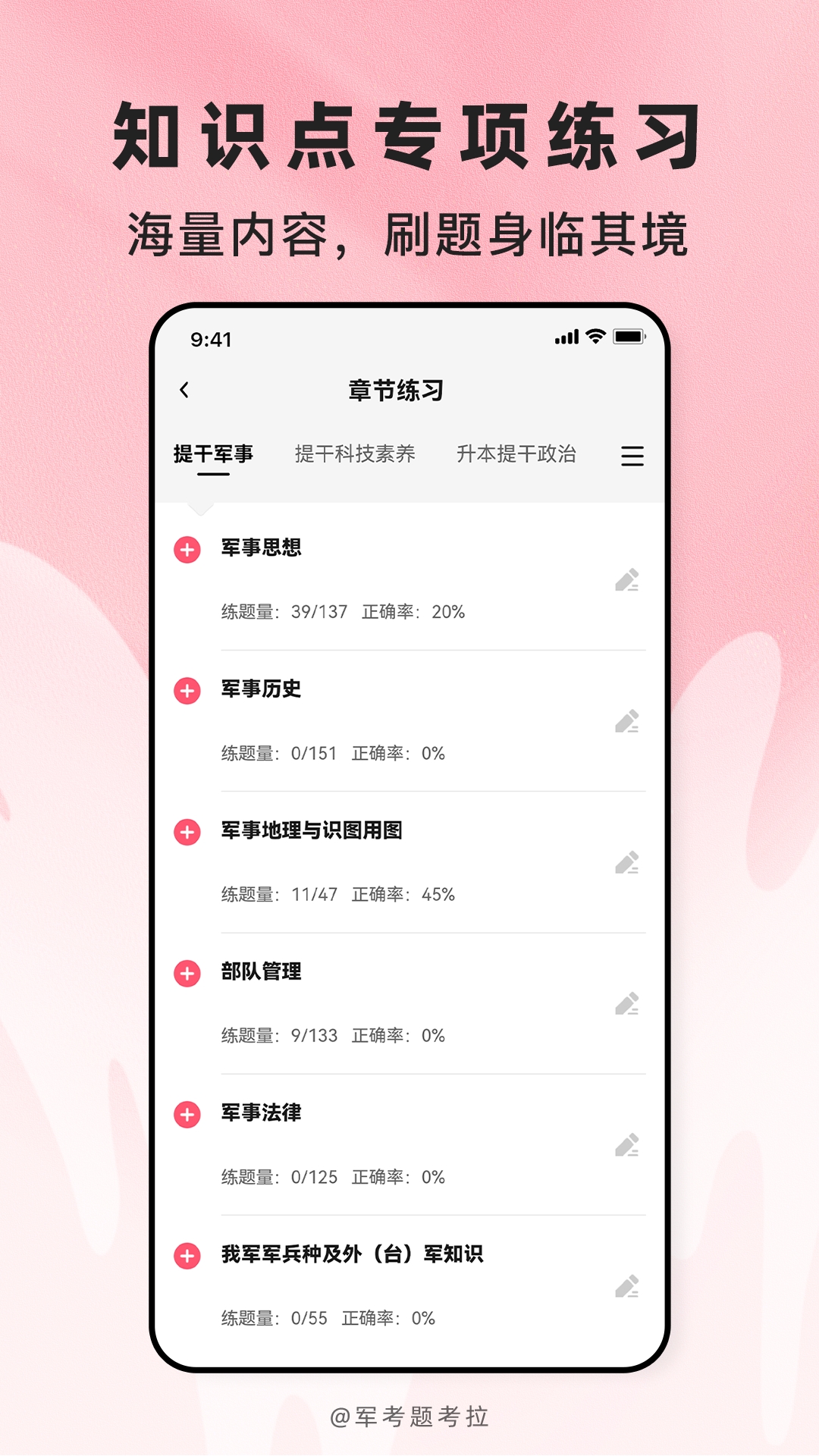 精彩截图-军考题考拉2026官方新版