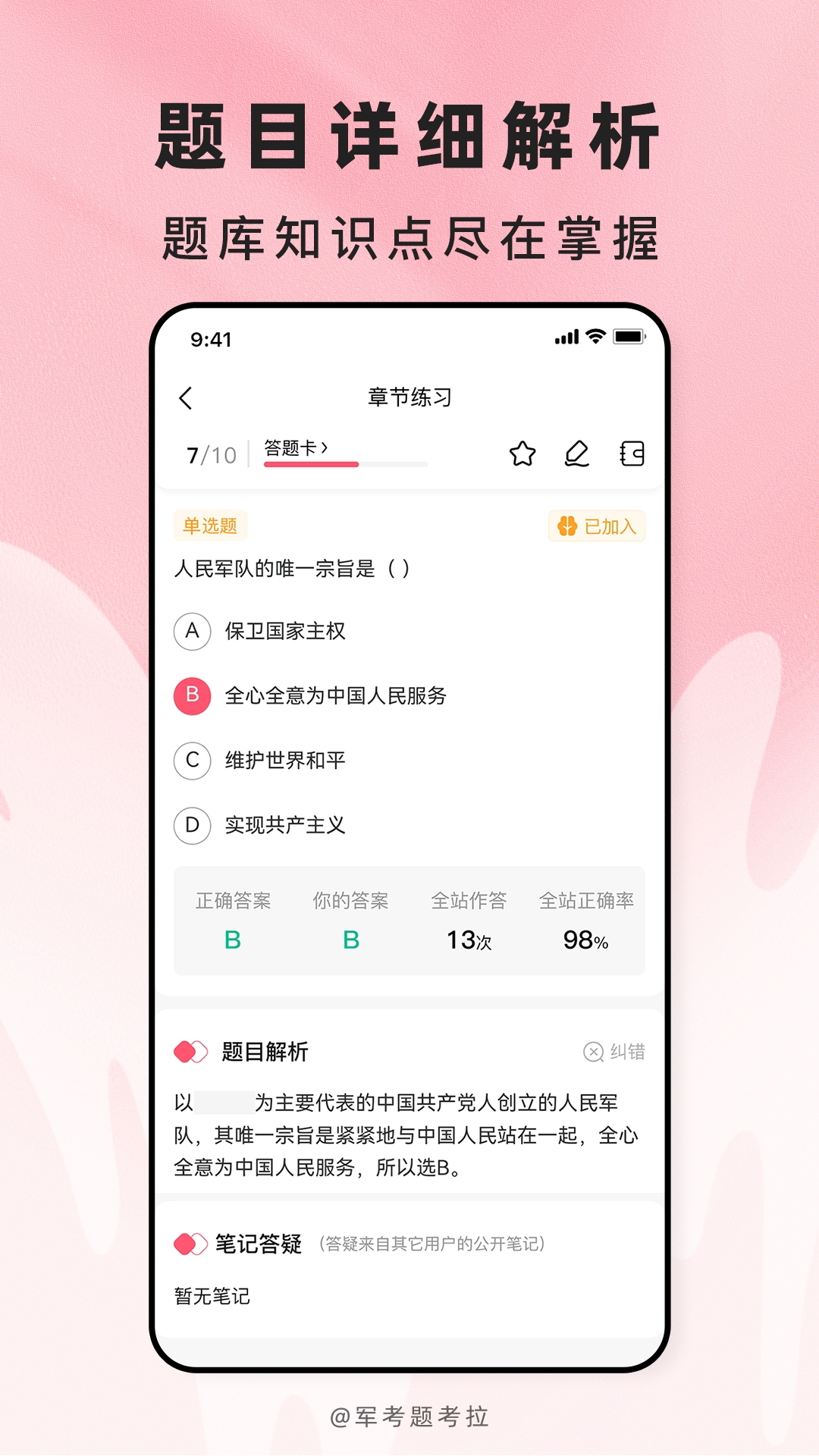 精彩截图-军考题考拉2026官方新版