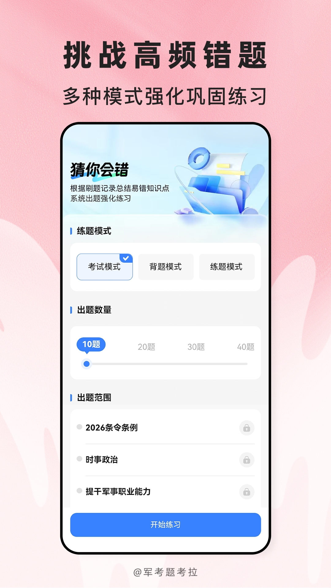 精彩截图-军考题考拉2026官方新版