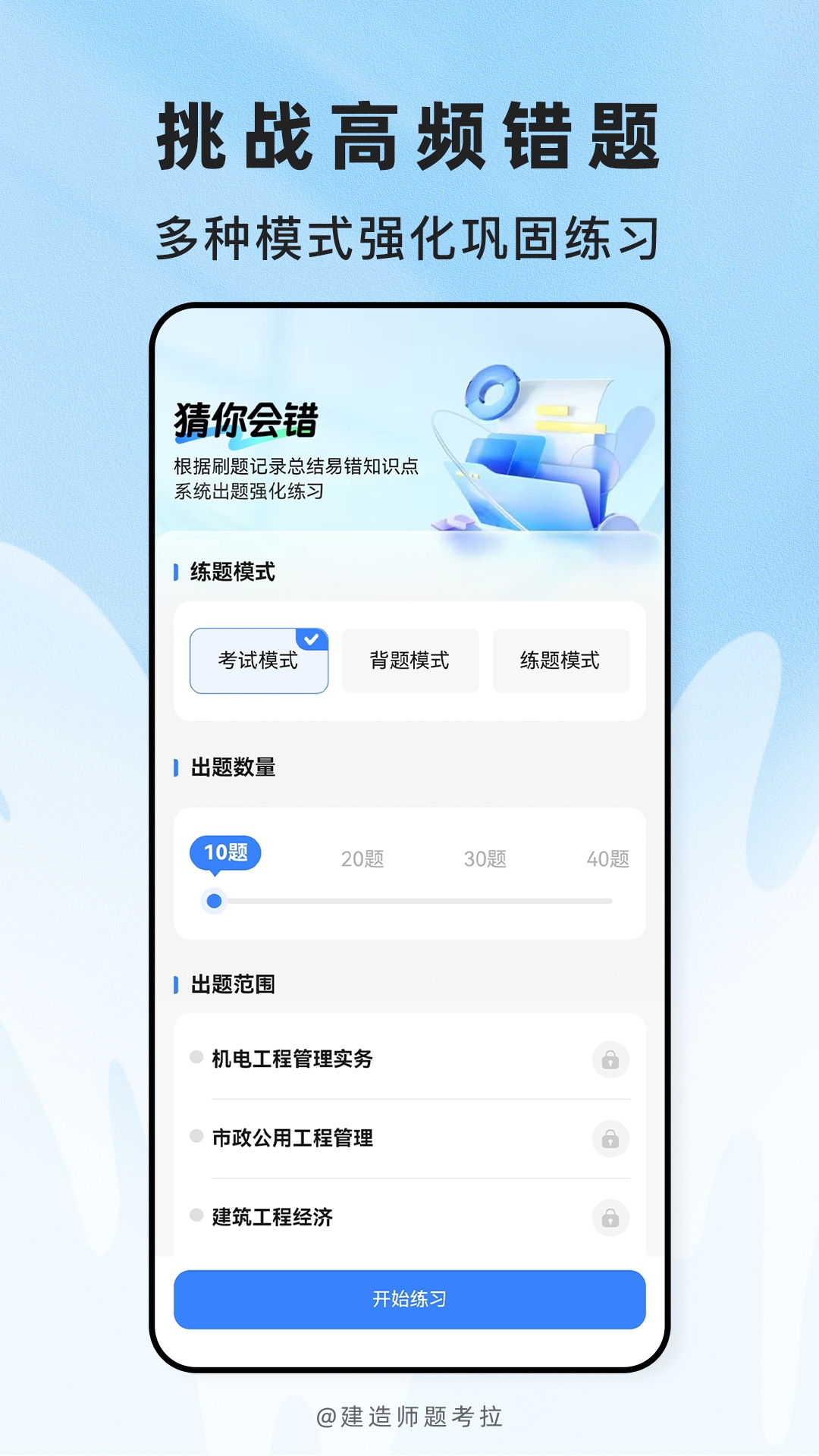 精彩截图-建造师题考拉2026官方新版