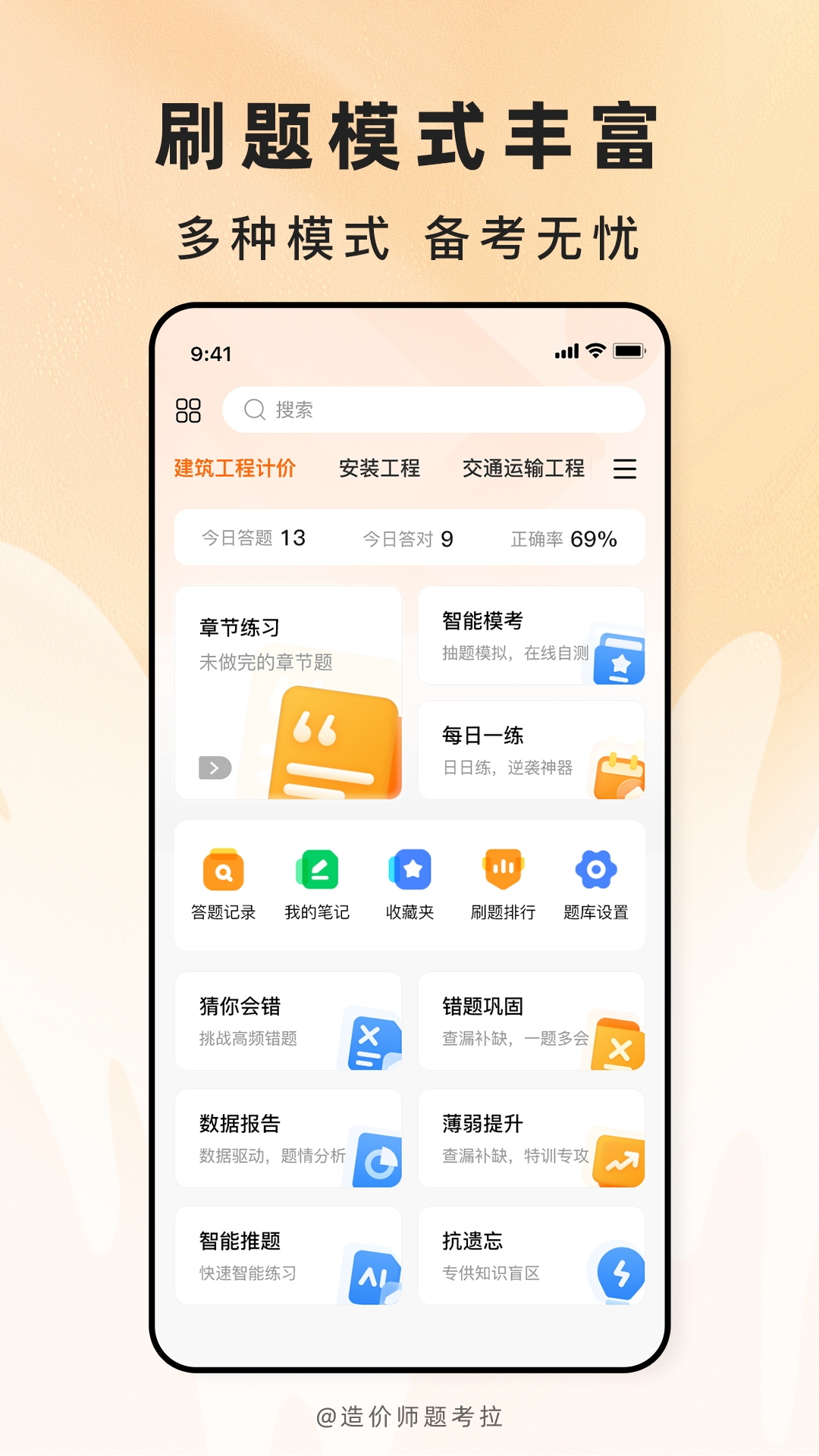 精彩截图-造价师题考拉2026官方新版