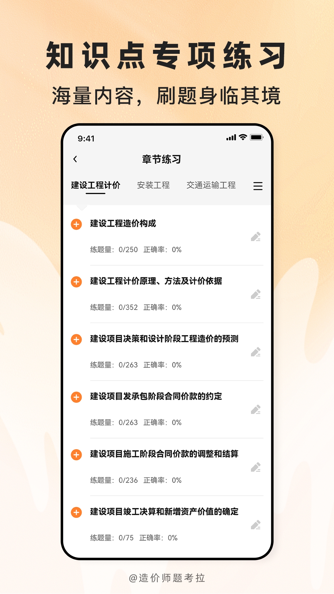 精彩截图-造价师题考拉2026官方新版