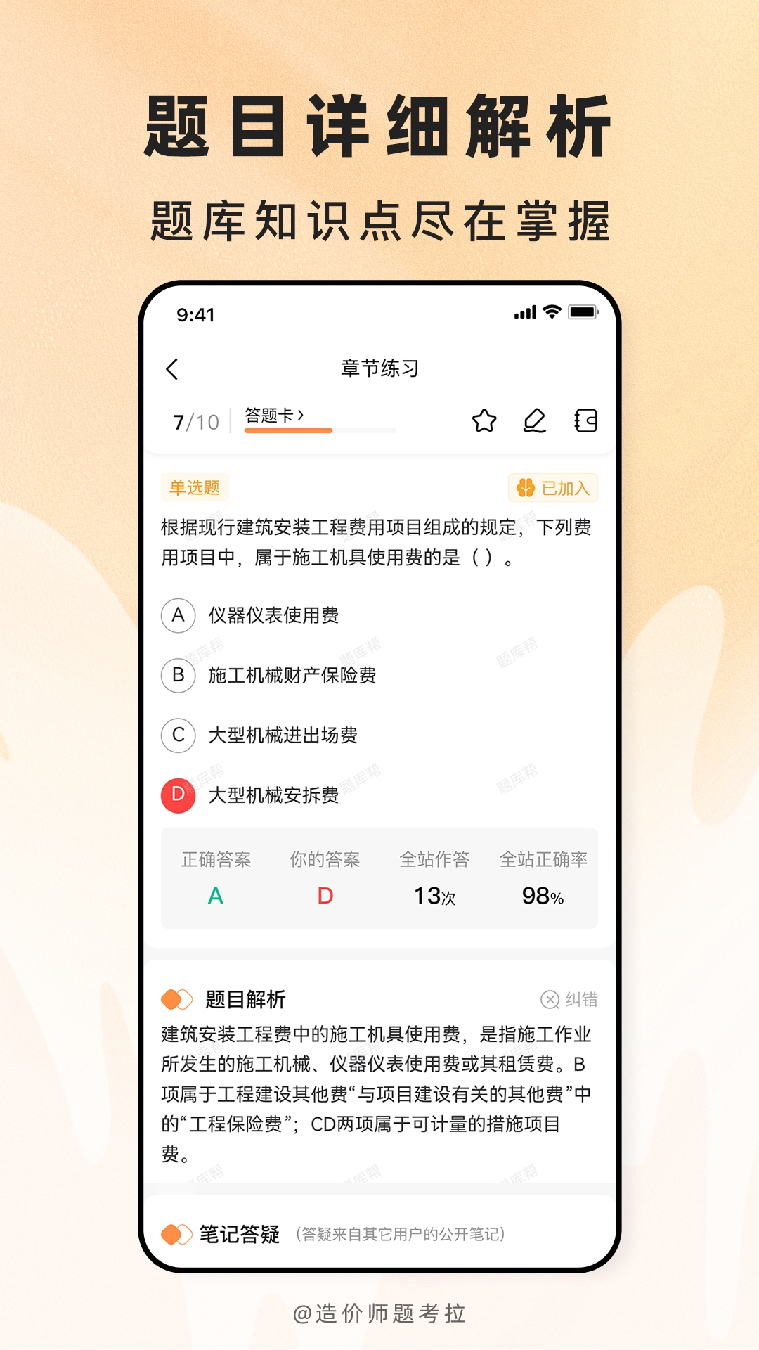 精彩截图-造价师题考拉2026官方新版