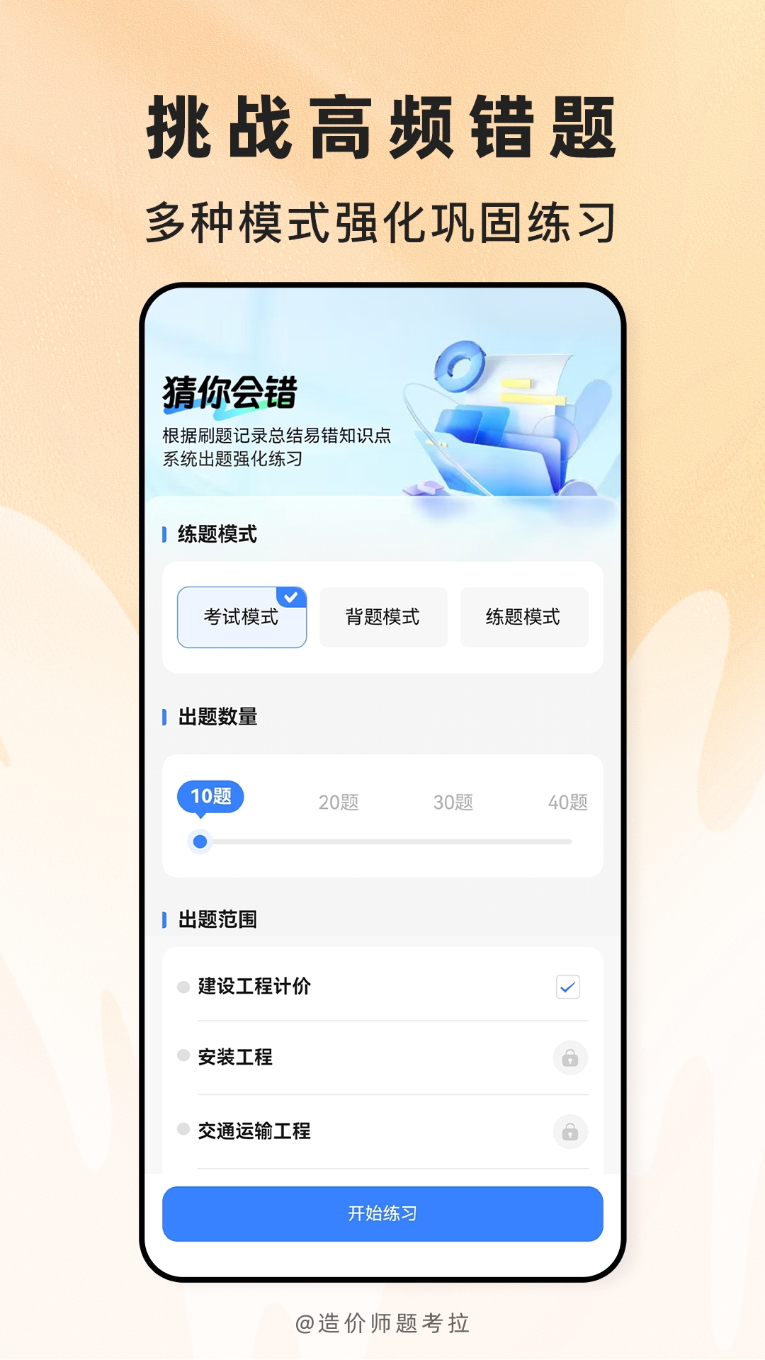 精彩截图-造价师题考拉2026官方新版
