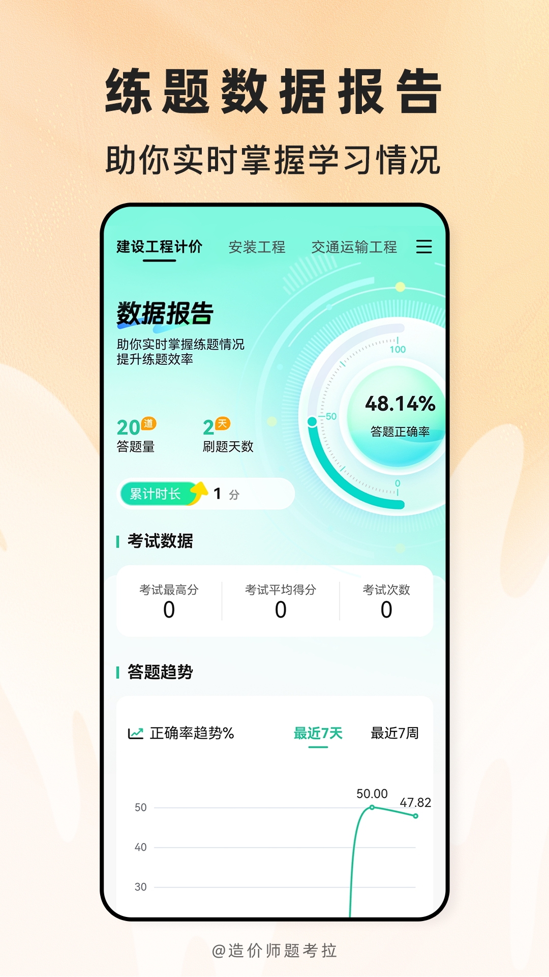 精彩截图-造价师题考拉2026官方新版