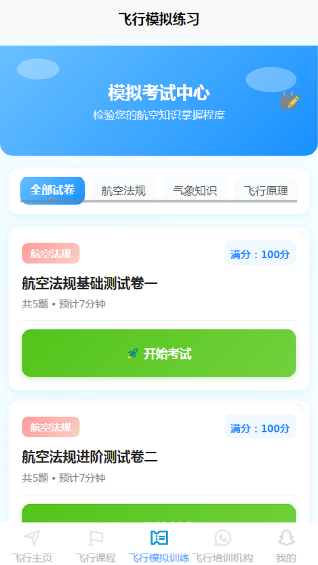 精彩截图-空域通2026官方新版