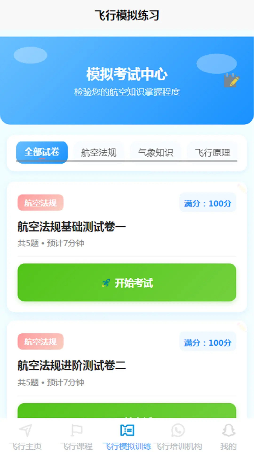 精彩截图-空域通2026官方新版