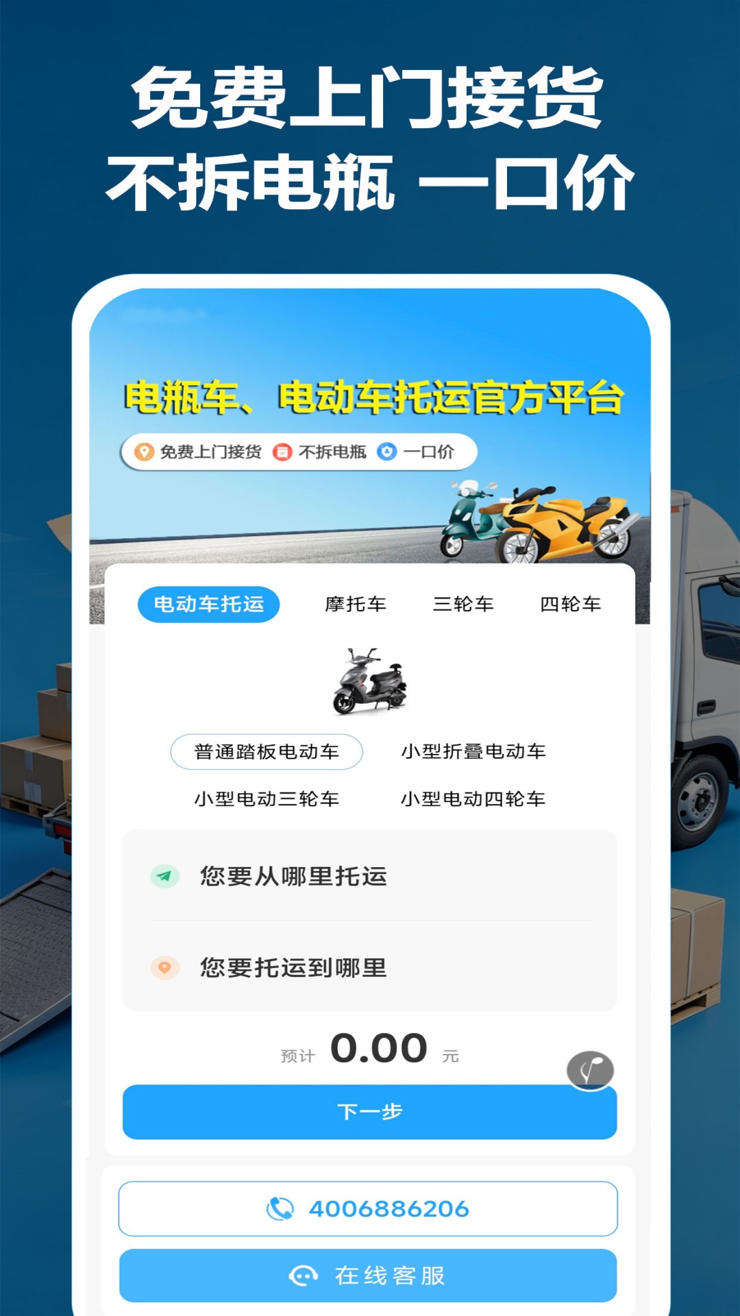 精彩截图-电瓶车托运2026官方新版
