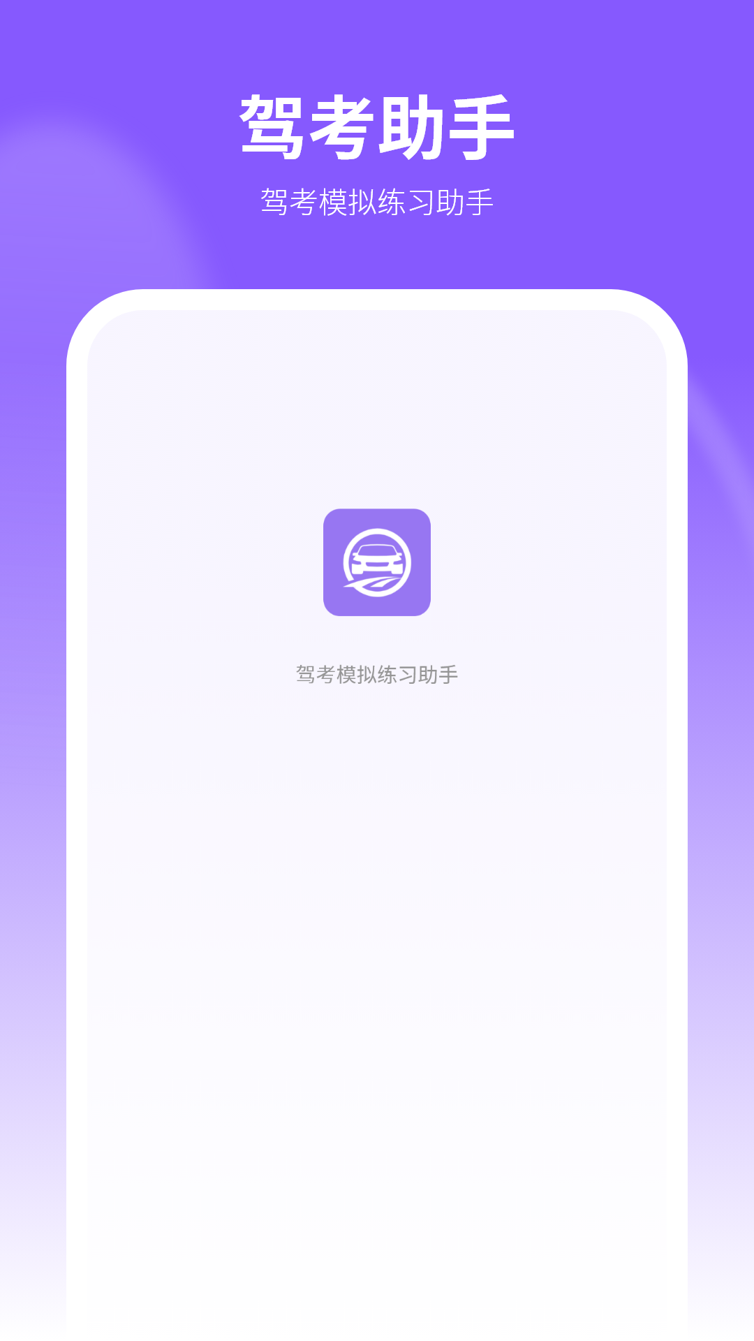 精彩截图-考驾照2026官方新版