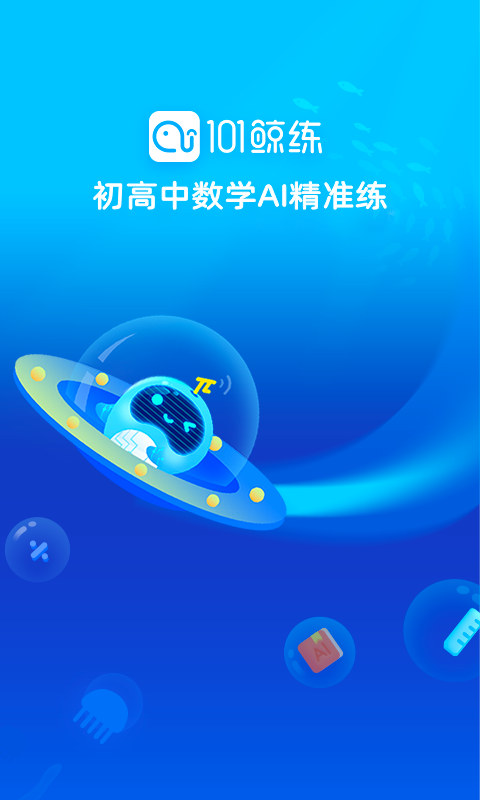 精彩截图-101鲸练2026官方新版