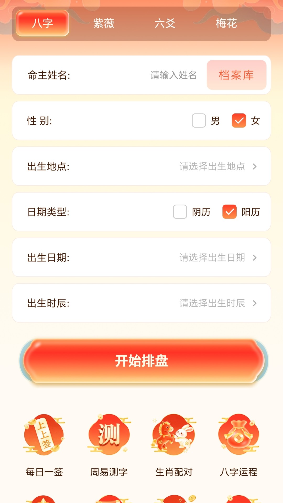 精彩截图-四柱八字排盘2026官方新版