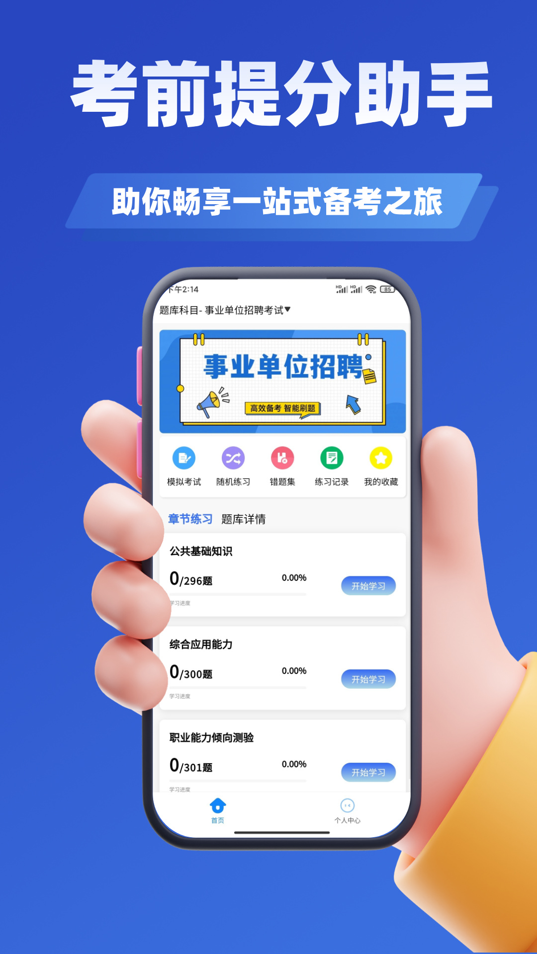 精彩截图-事业单位招聘考试学知题2026官方新版