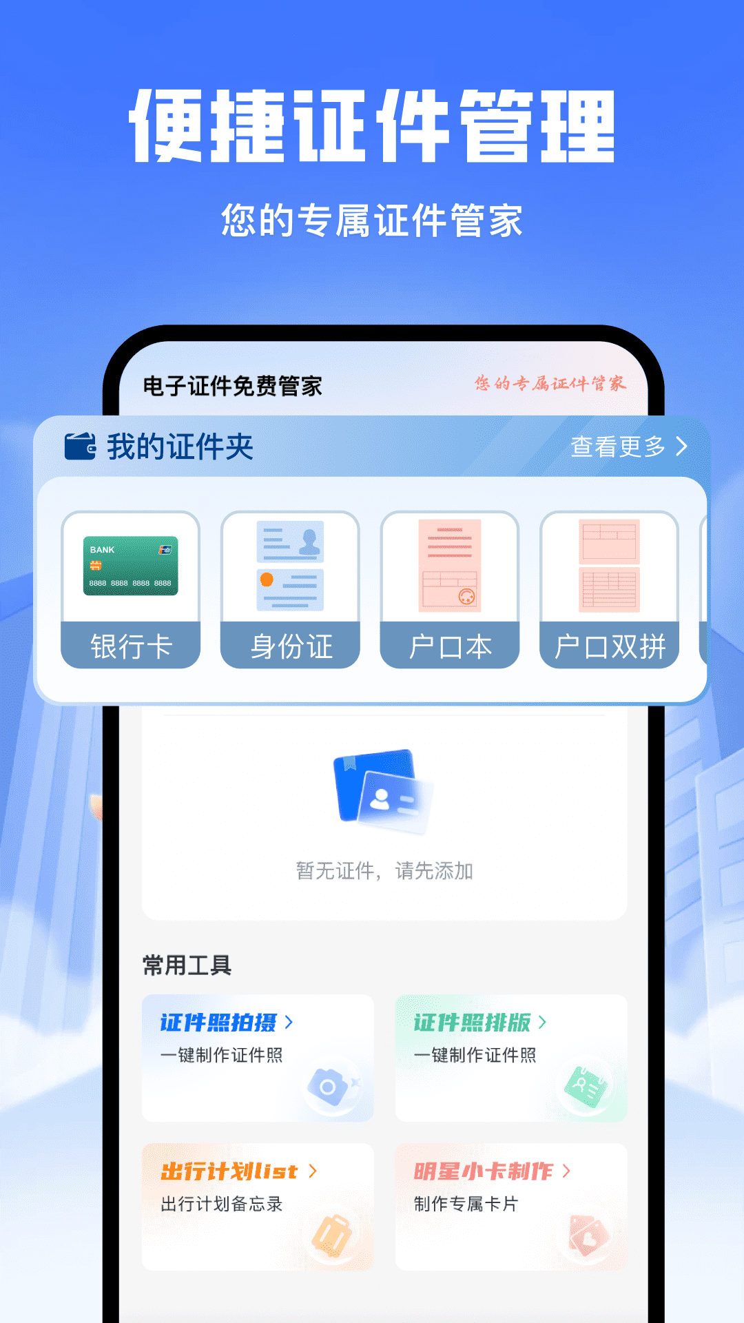 精彩截图-电子证件免费管家2026官方新版