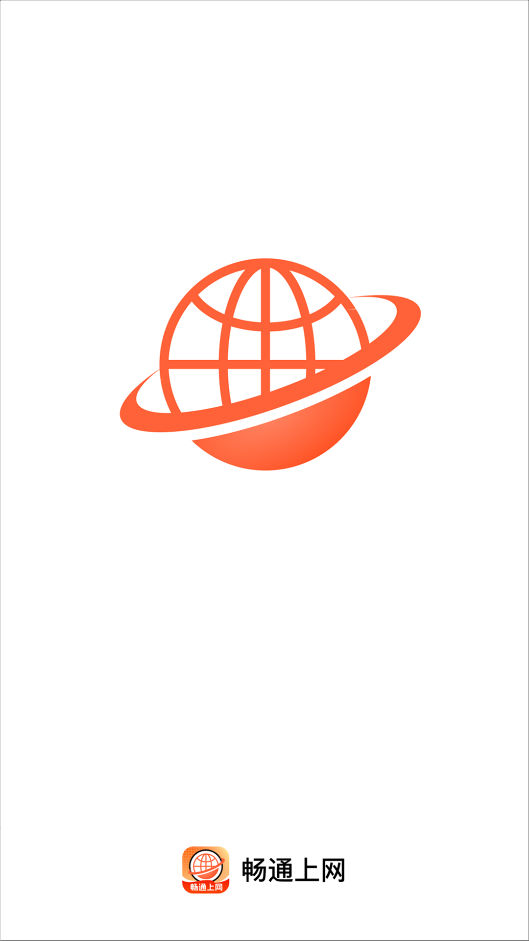 精彩截图-畅通上网2026官方新版