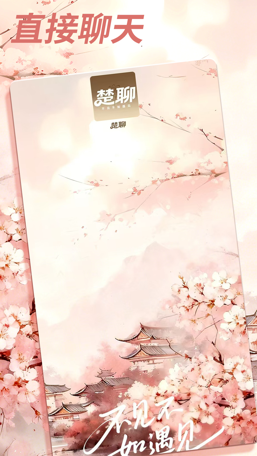 精彩截图-楚聊2026官方新版