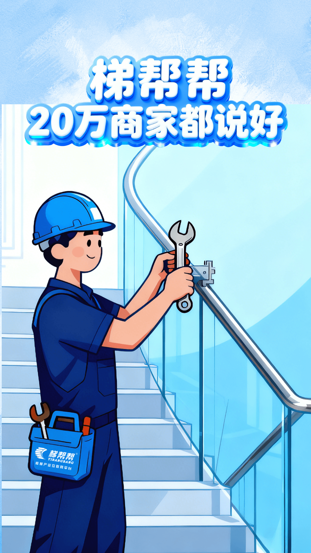 精彩截图-梯帮帮2026官方新版