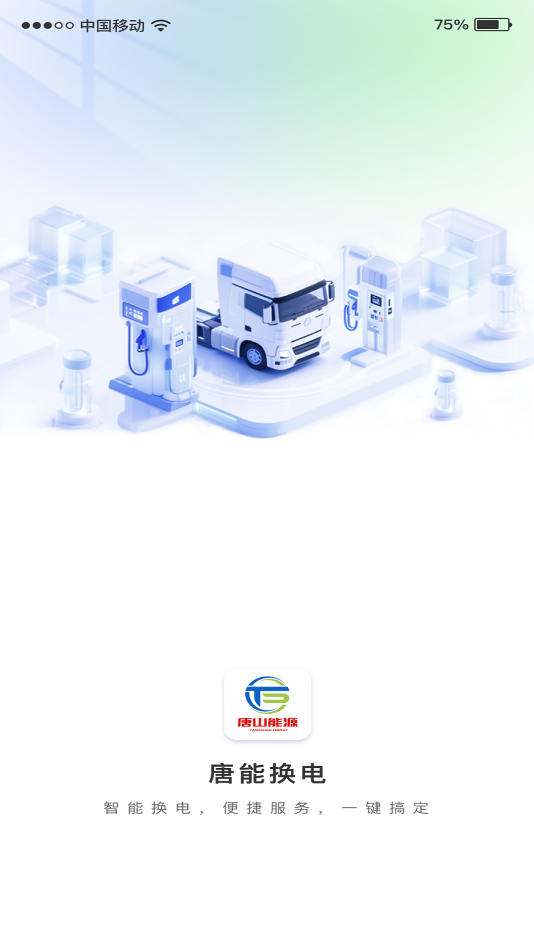 精彩截图-唐能换电2026官方新版