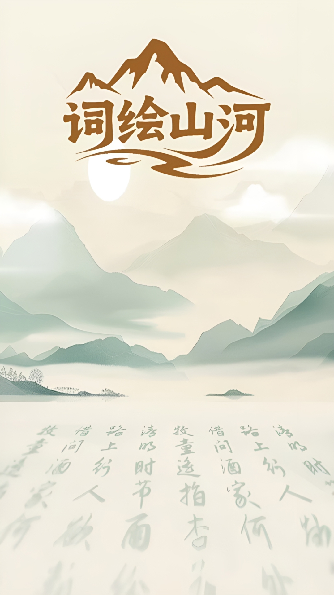 精彩截图-词绘山河2026官方新版
