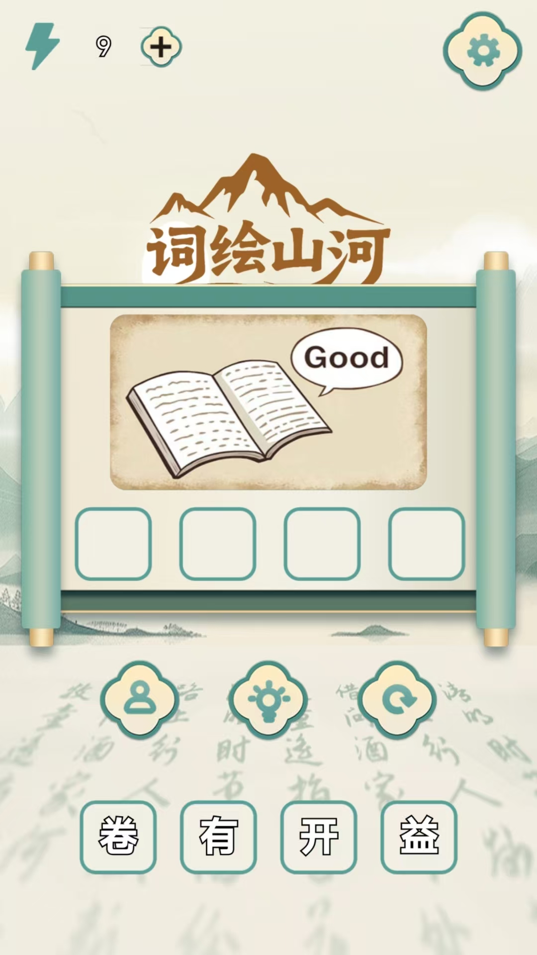 精彩截图-词绘山河2026官方新版