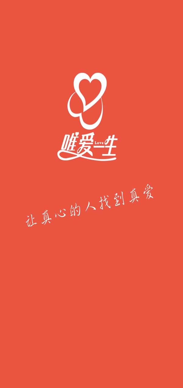 精彩截图-唯爱一生婚恋高效交友软件2026官方新版