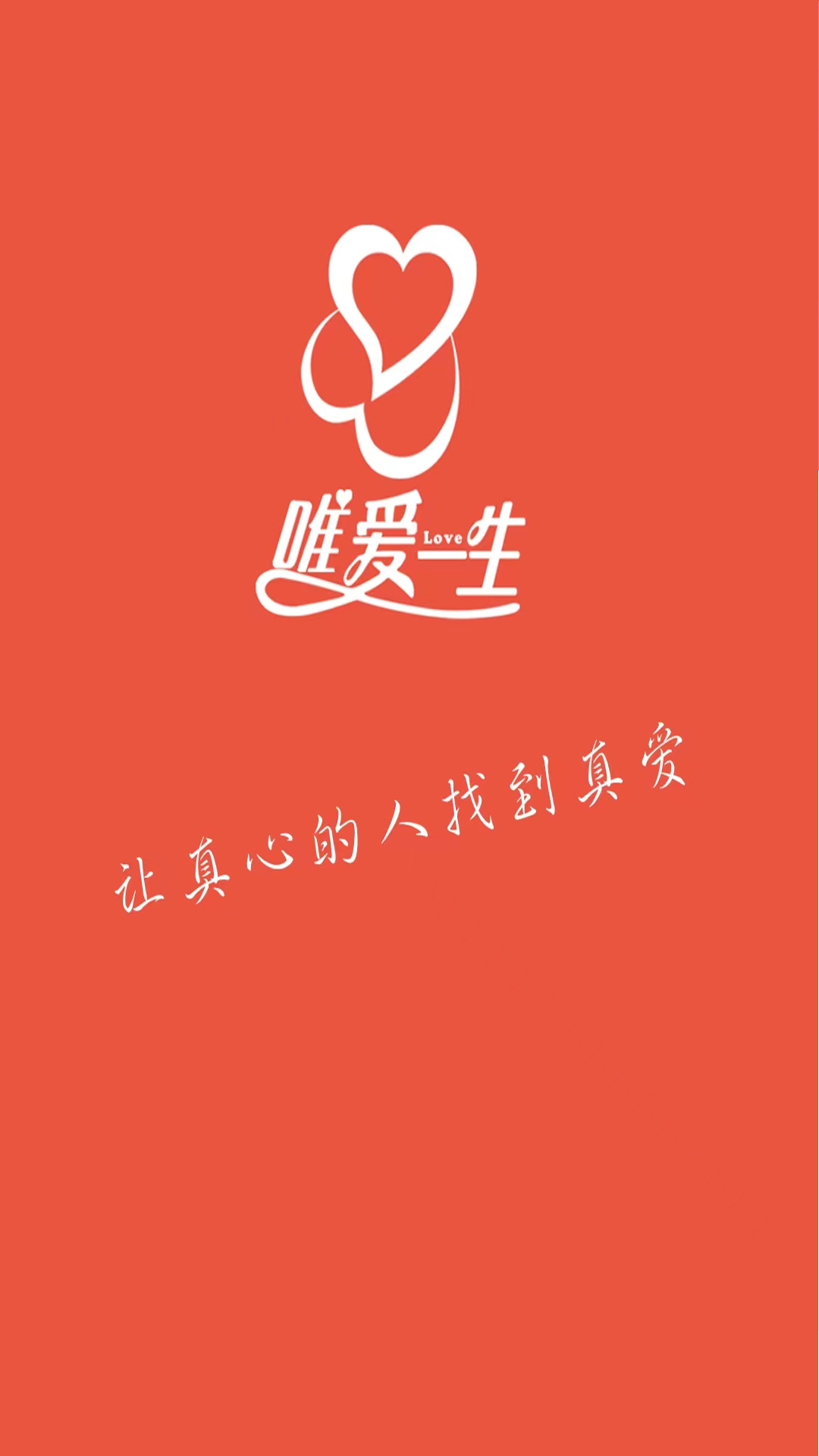 精彩截图-唯爱一生婚恋高效交友软件2026官方新版