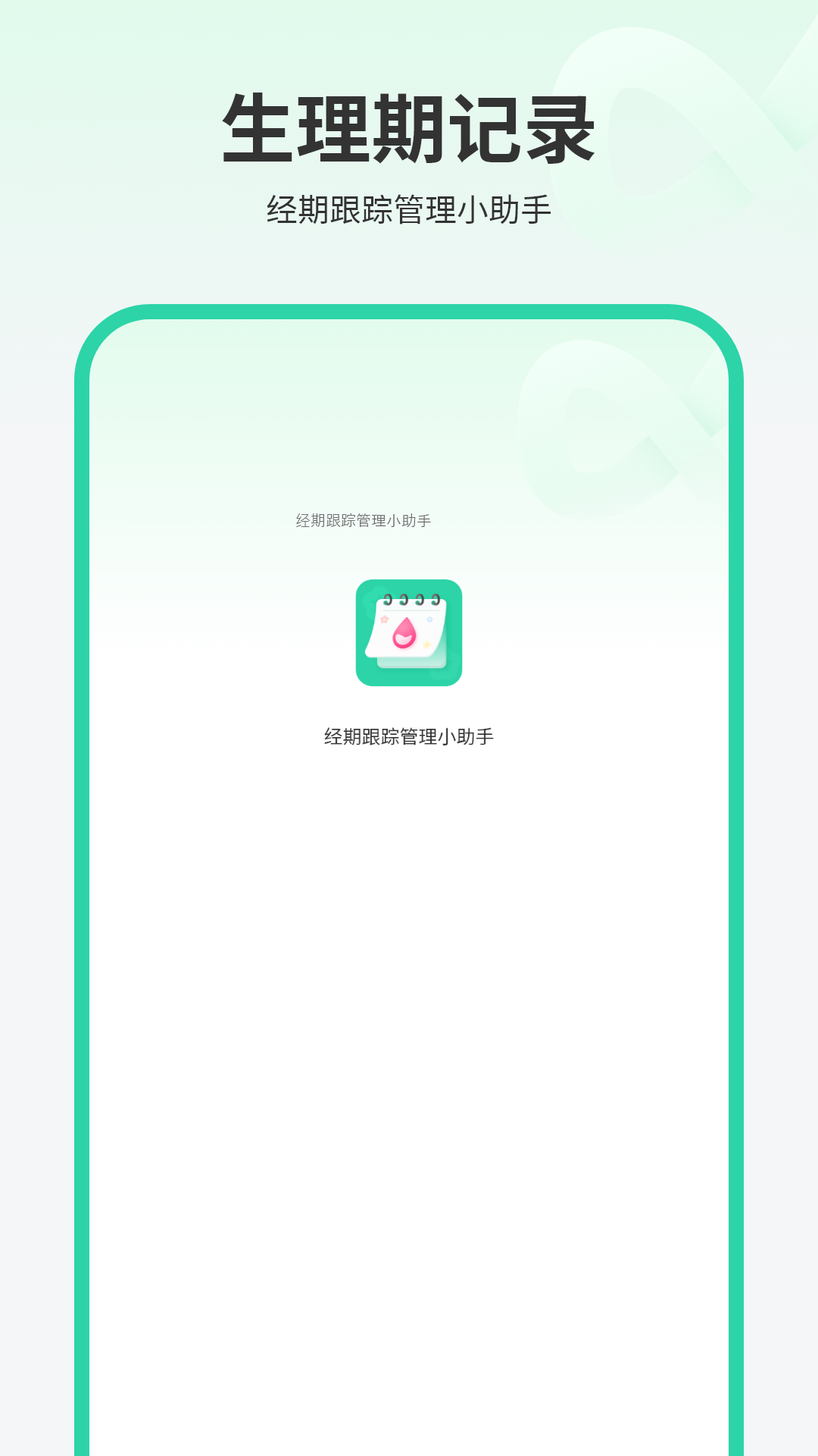 精彩截图-经期跟踪2026官方新版