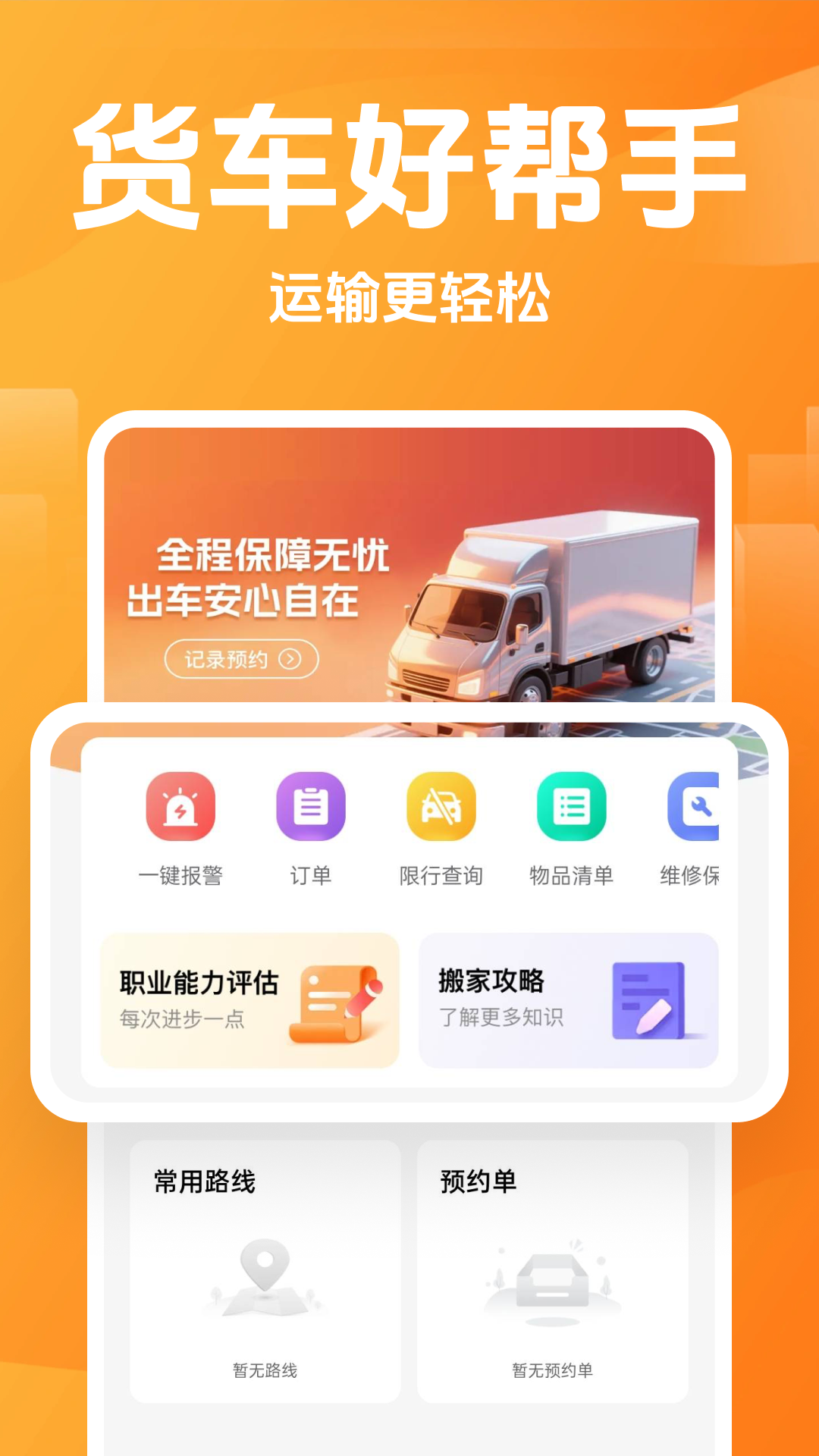 精彩截图-货车帮助手2026官方新版