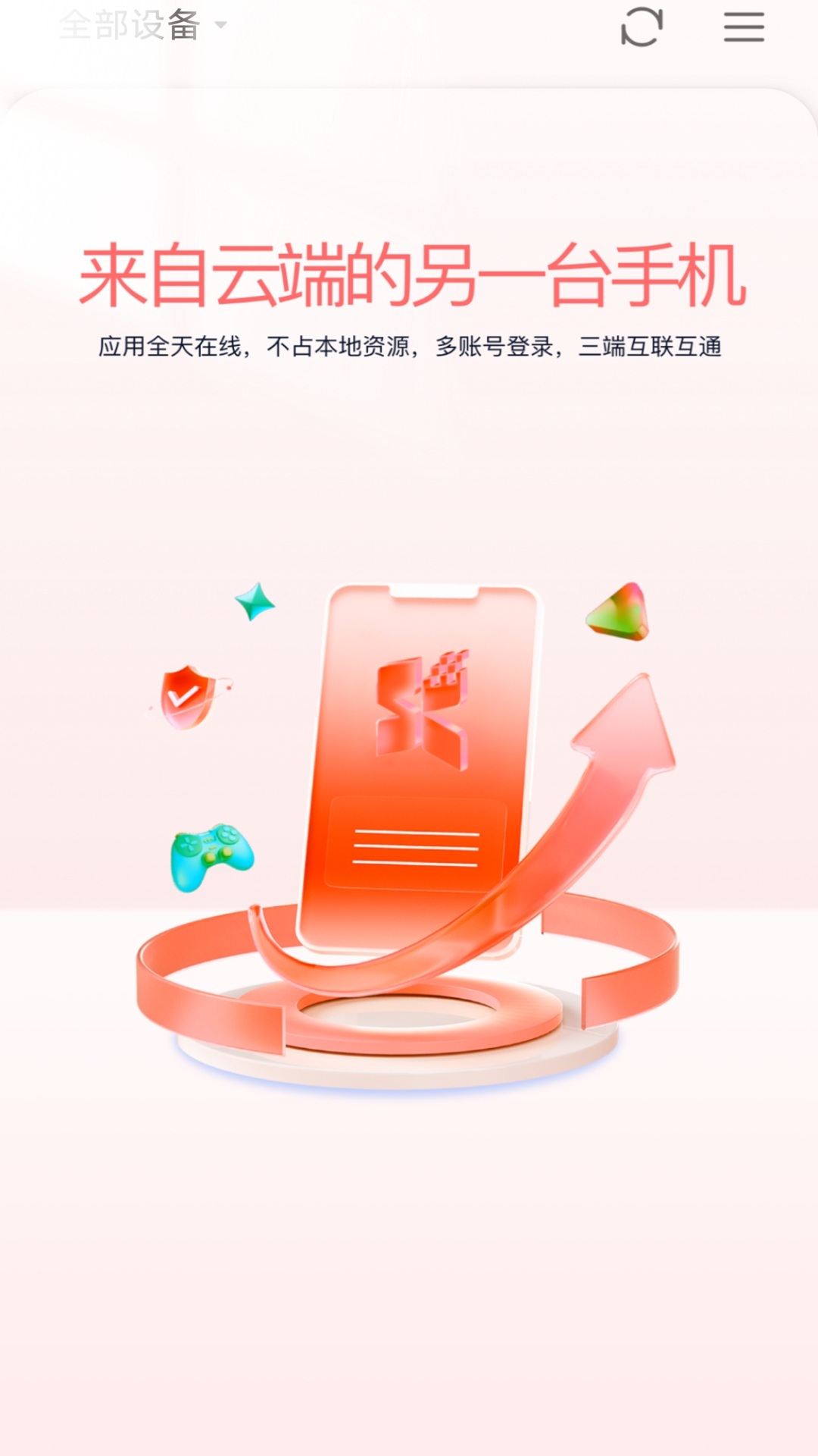 精彩截图-小天云手机2026官方新版