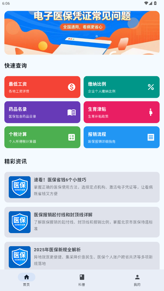 精彩截图-医保社保知识科普2026官方新版