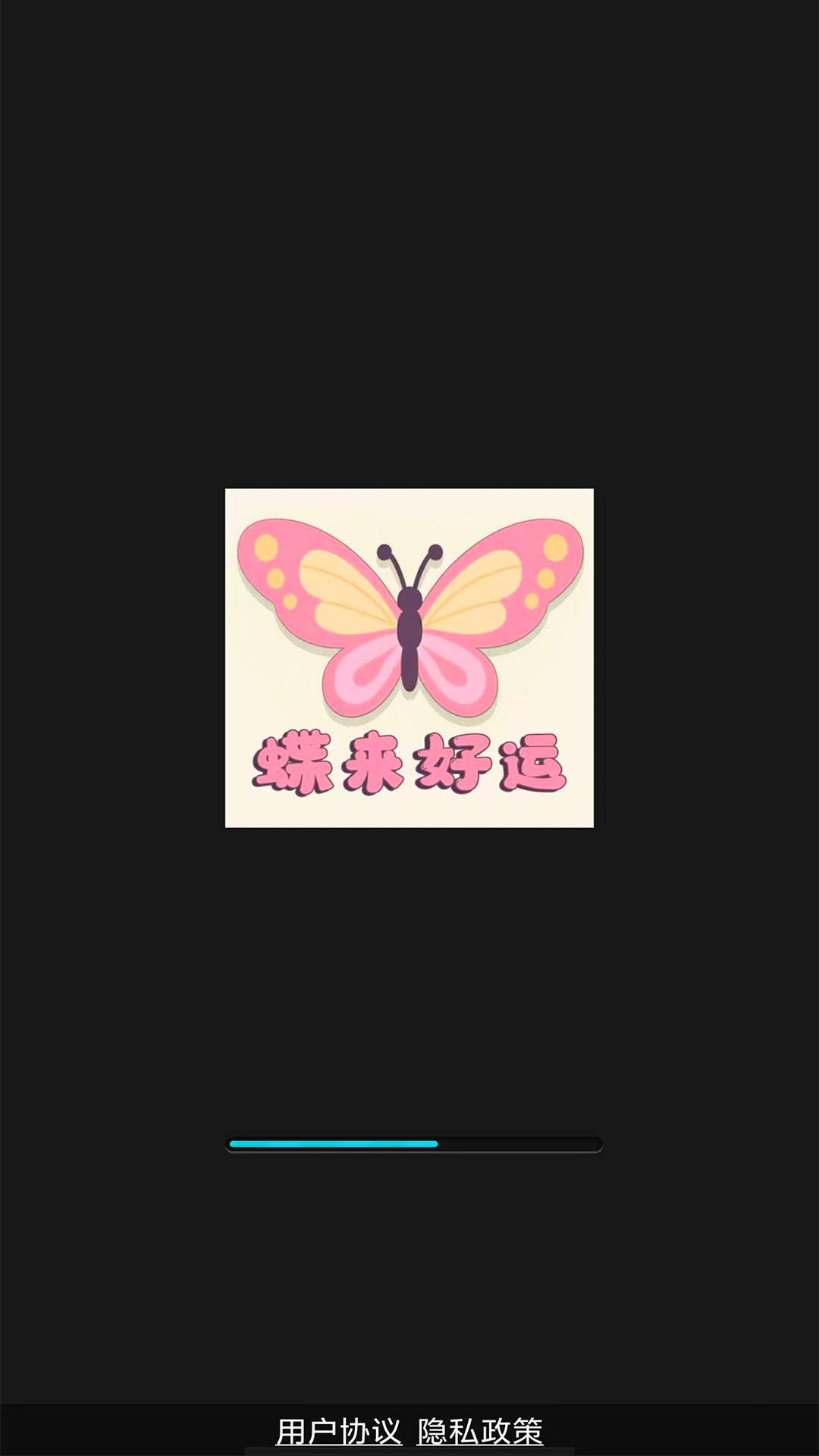 精彩截图-蝶来好运2026官方新版