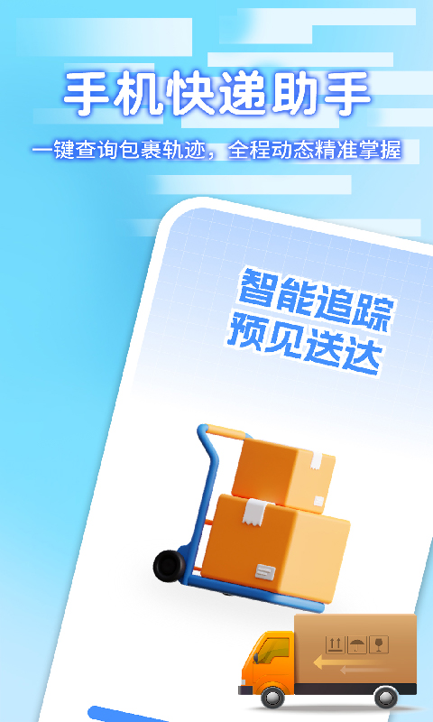 精彩截图-快递包裹寄收查询2026官方新版