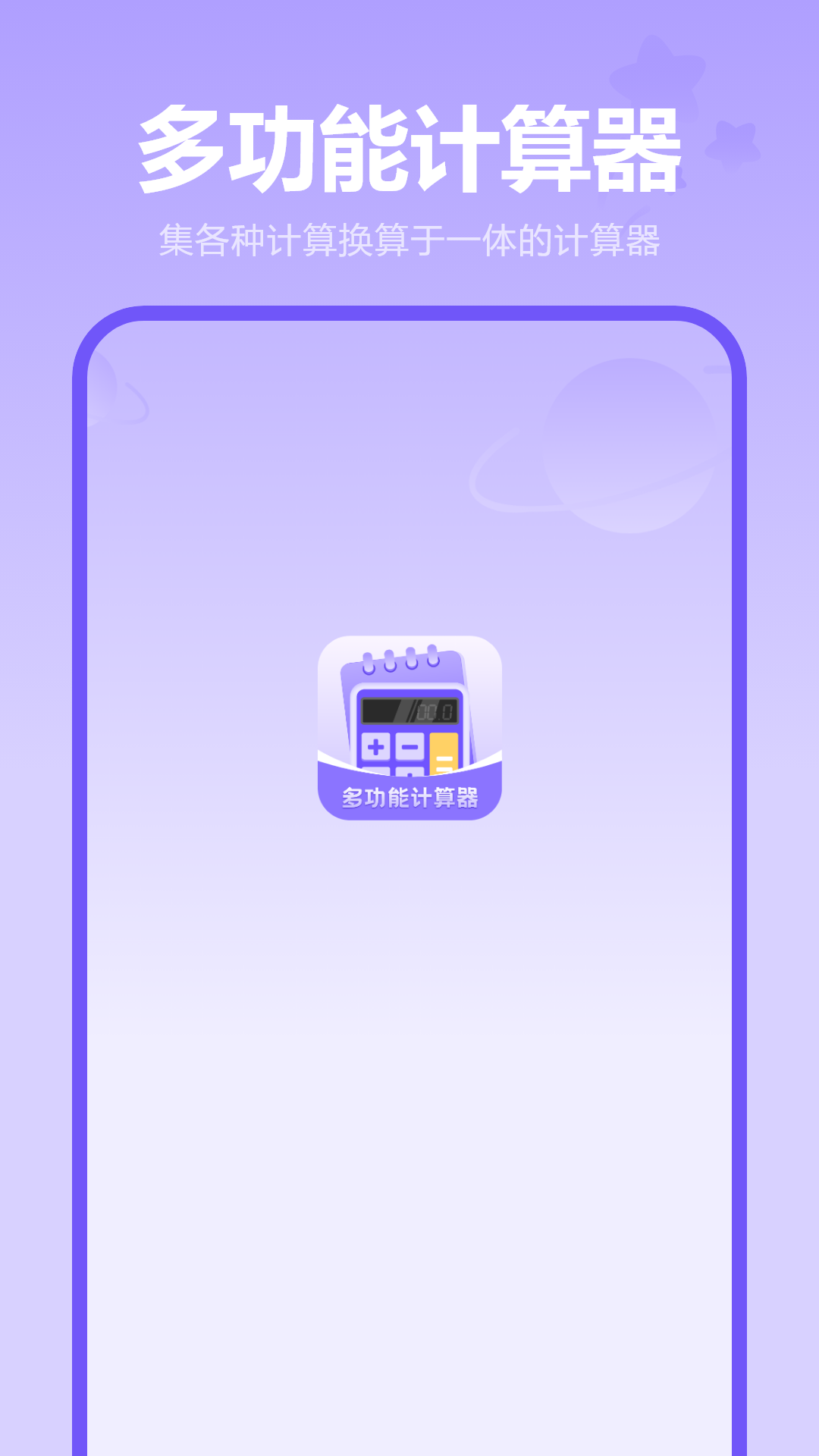 精彩截图-万能计算机器2026官方新版