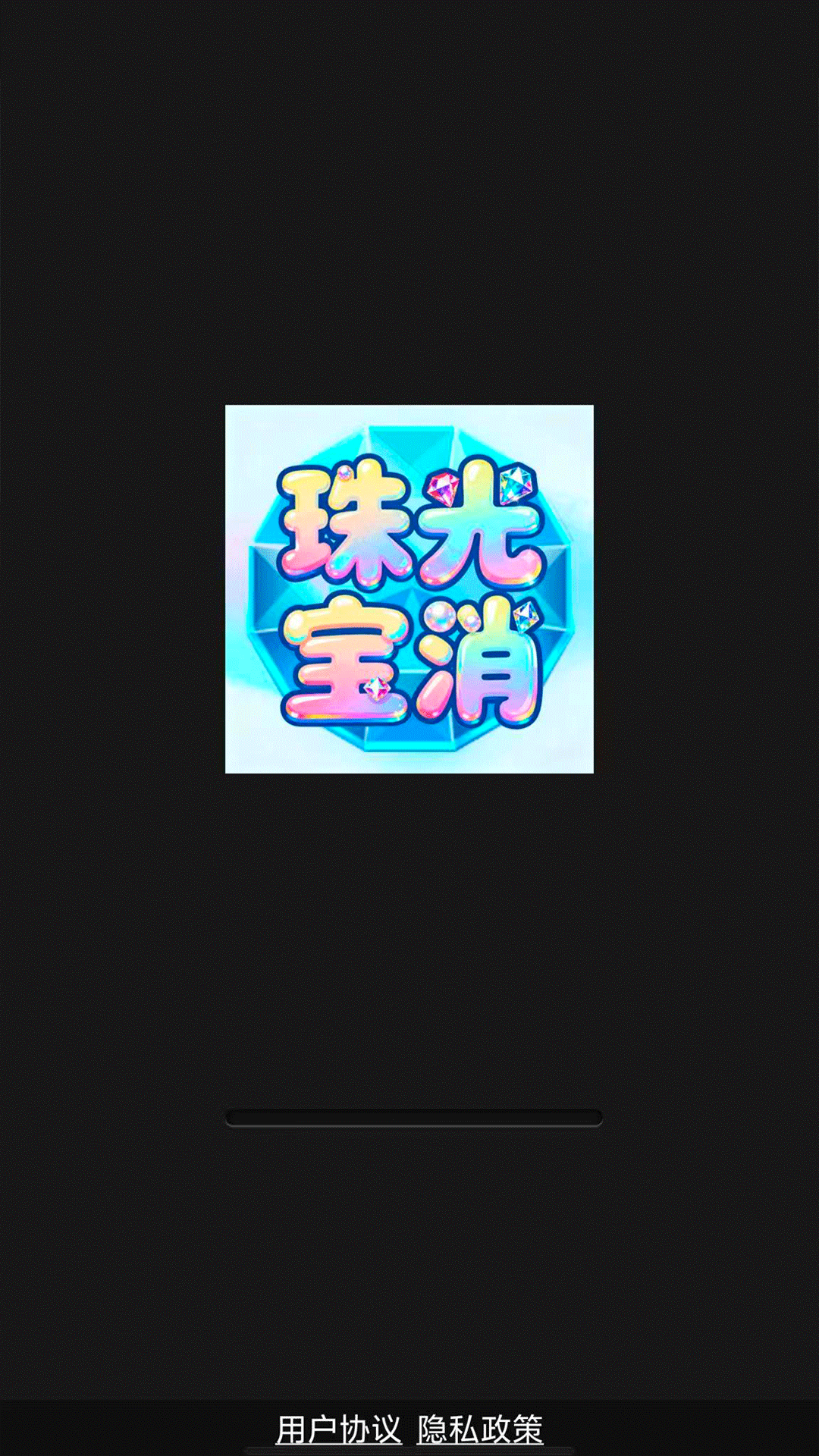 精彩截图-珠光宝消2026官方新版