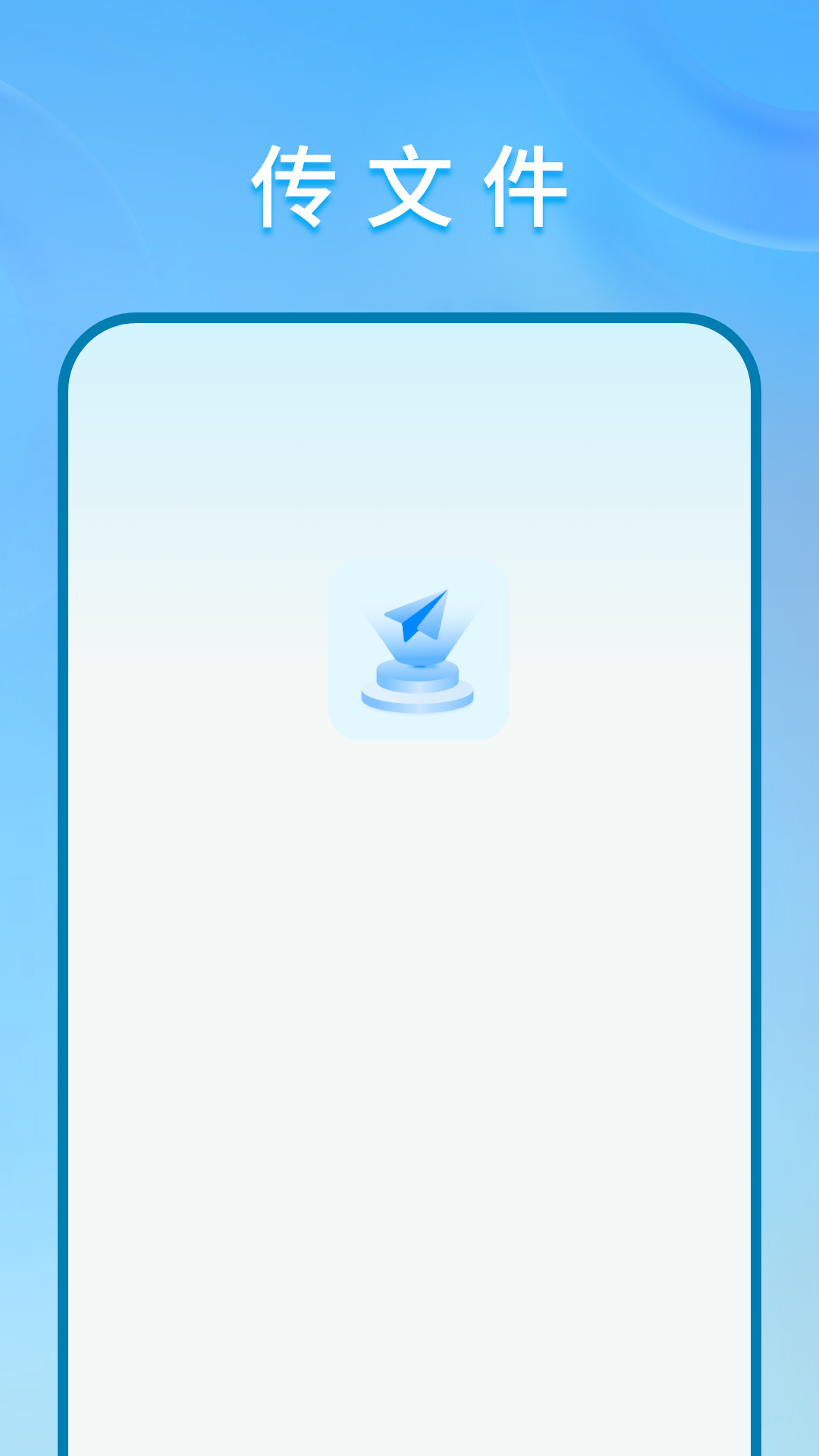 精彩截图-传文件2025官方新版
