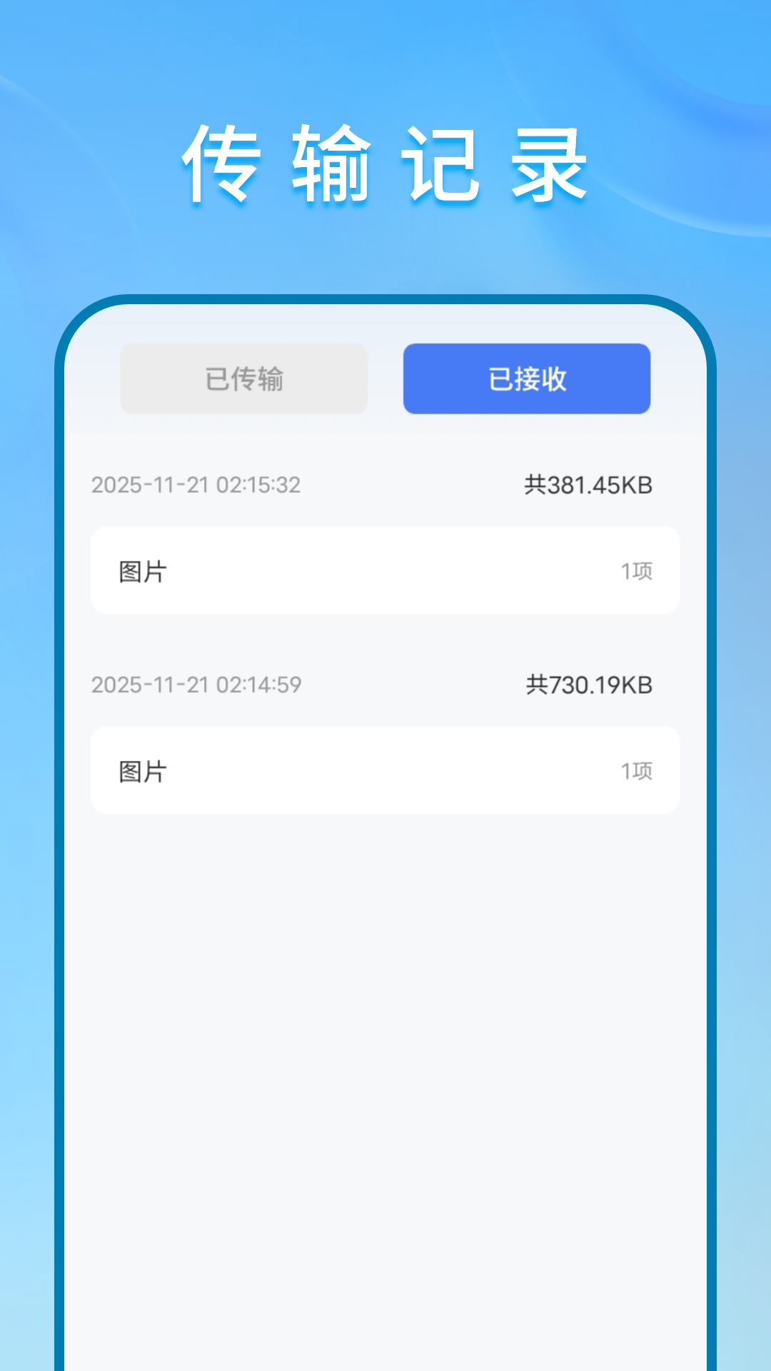 精彩截图-传文件2025官方新版