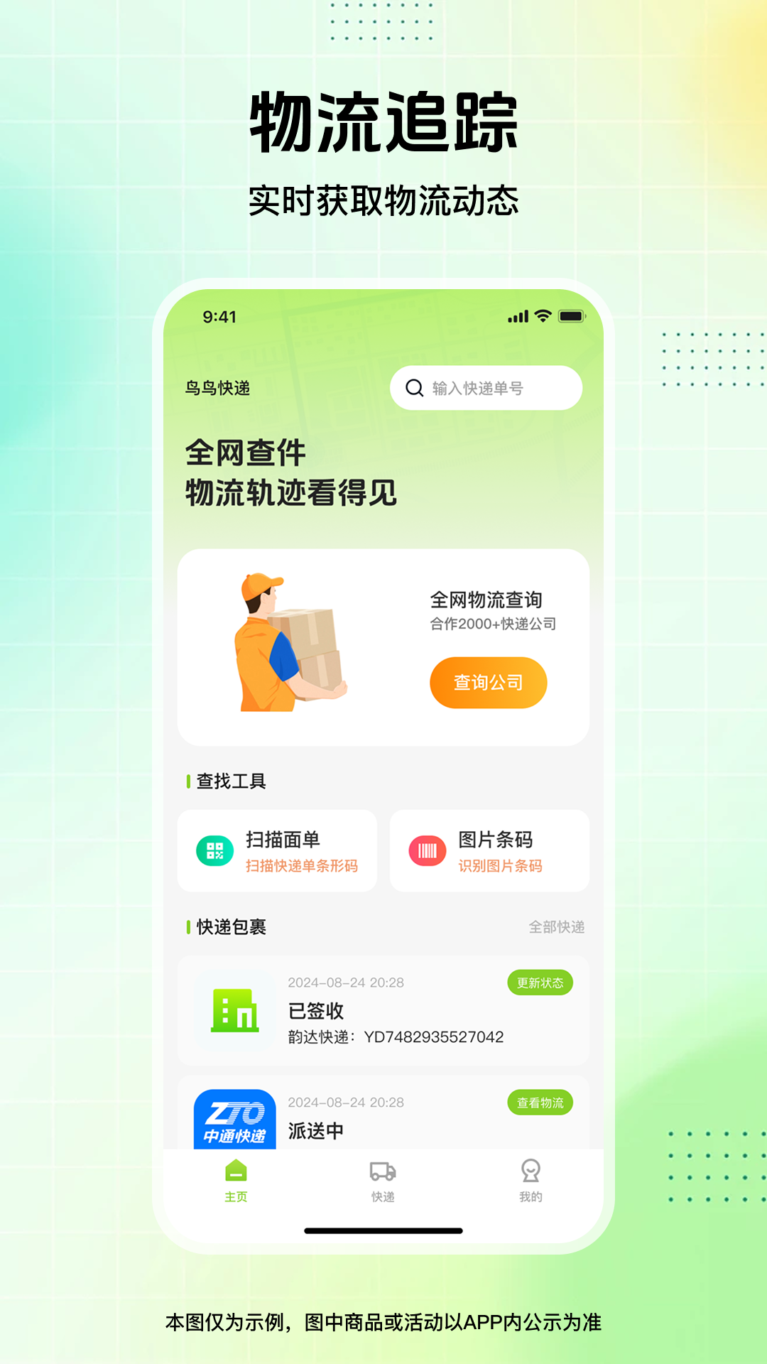 精彩截图-鸟鸟快递2026官方新版