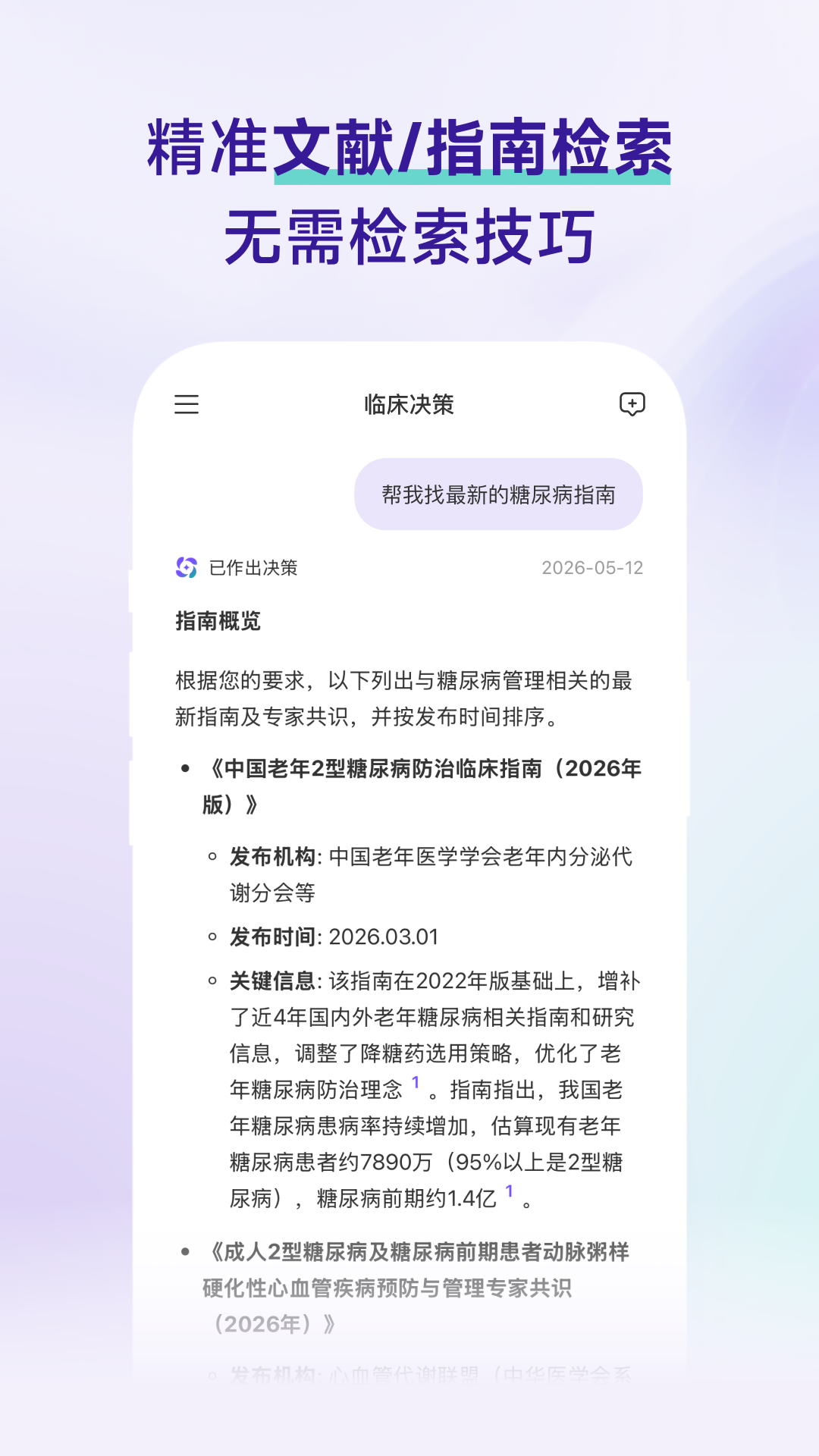 精彩截图-临床决策2026官方新版