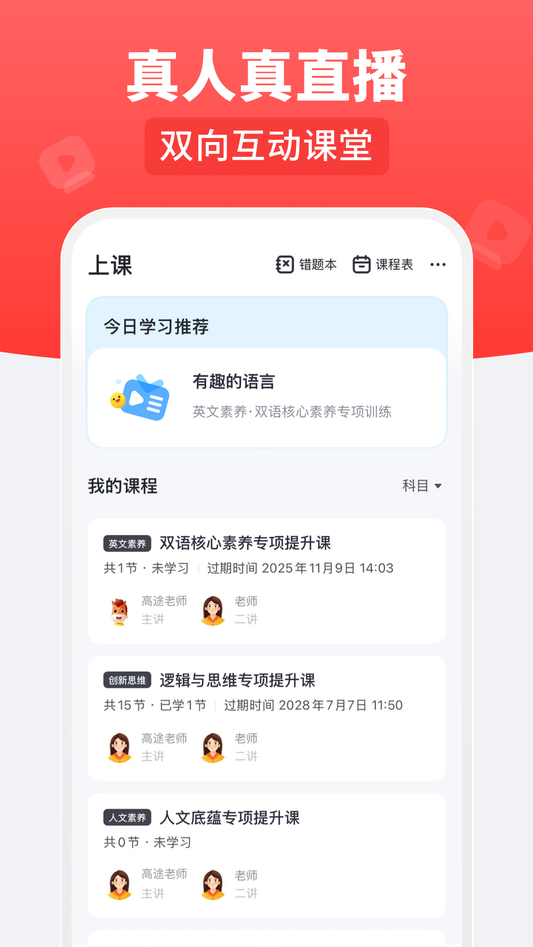 精彩截图-高途乐学2026官方新版
