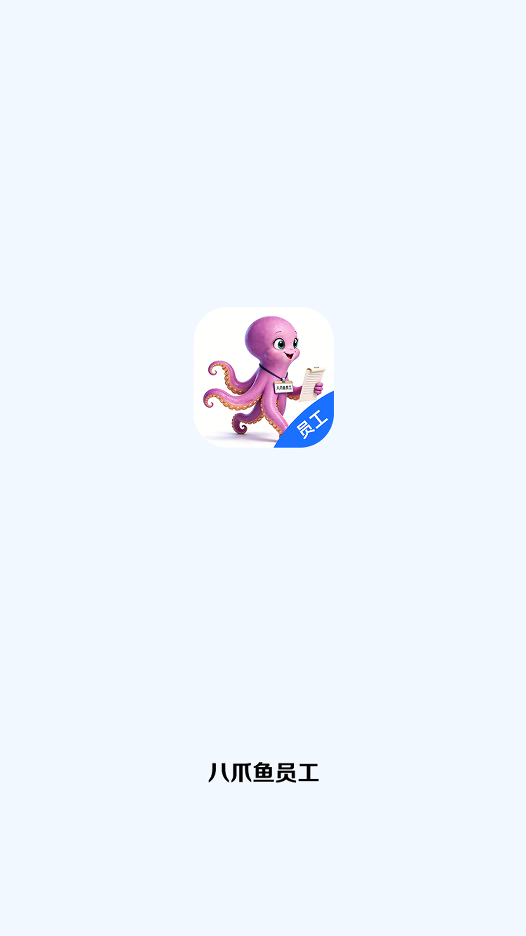 精彩截图-八爪鱼员工2026官方新版