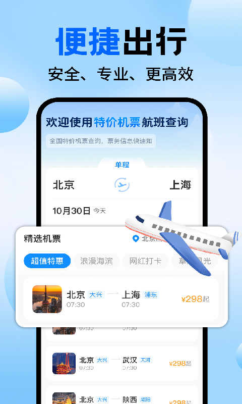 精彩截图-特价机票航班查询2026官方新版