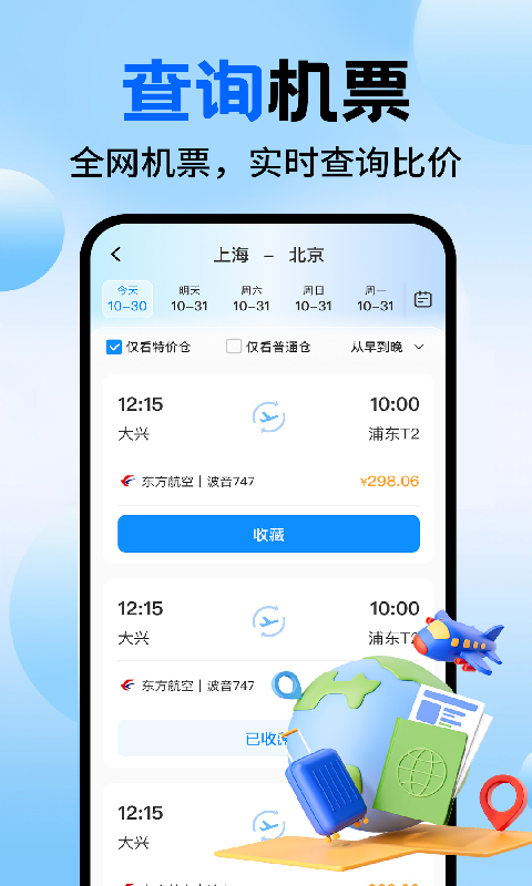 精彩截图-特价机票航班查询2026官方新版