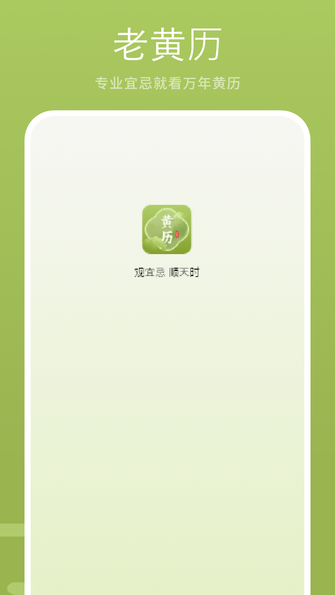 精彩截图-老黄历2026官方新版