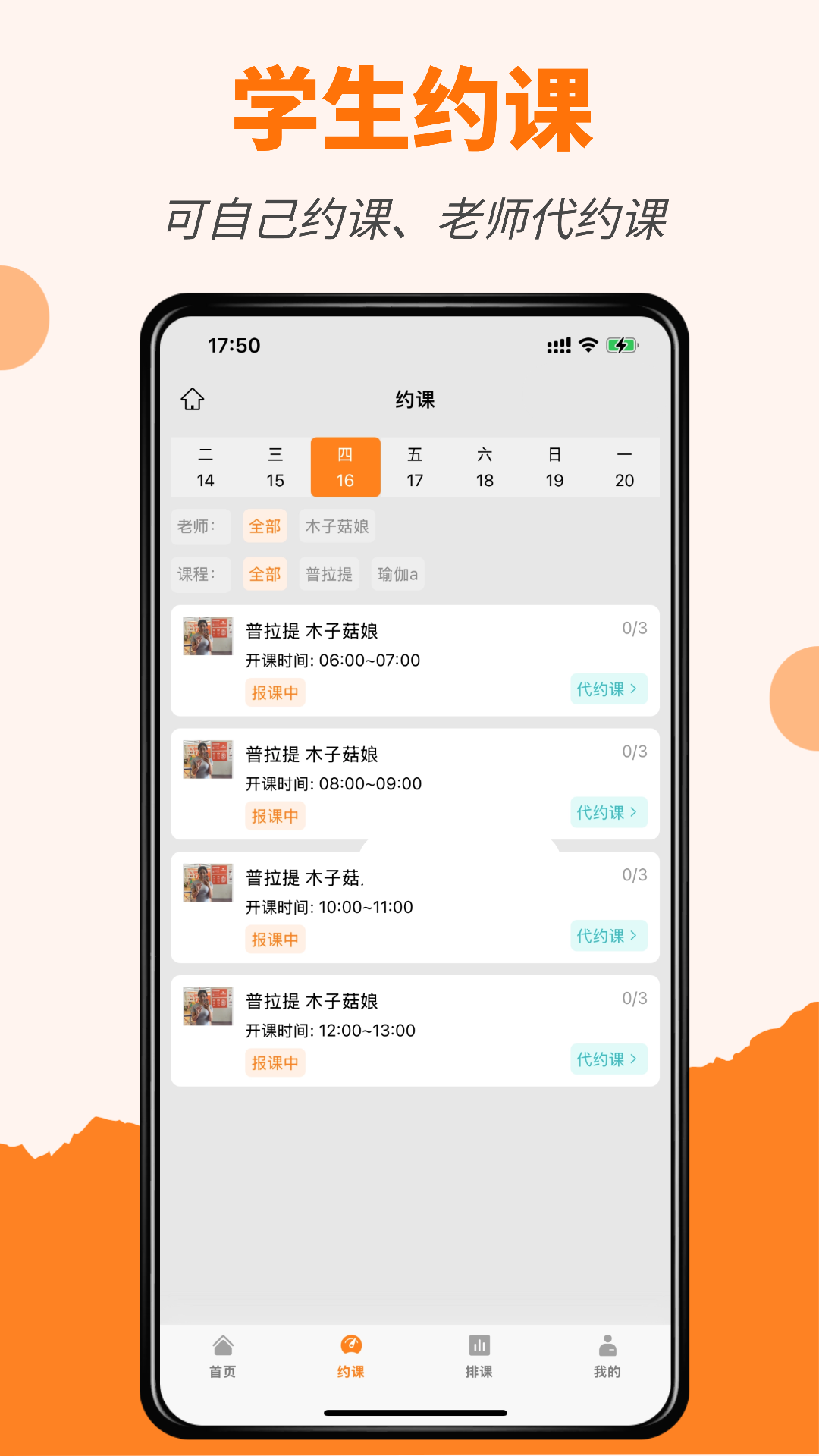 精彩截图-橙子约课通2026官方新版