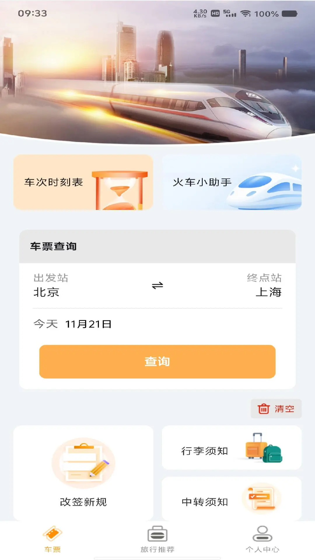 精彩截图-火车高铁余票订票2026官方新版