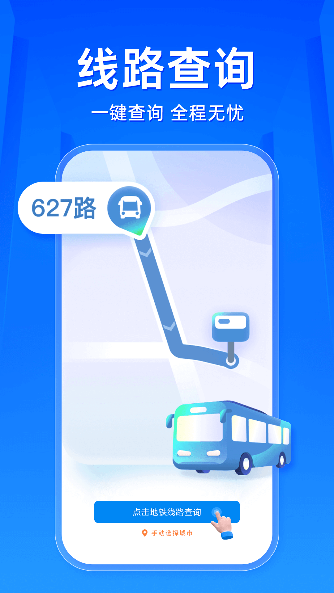 精彩截图-公交地铁一键通2026官方新版