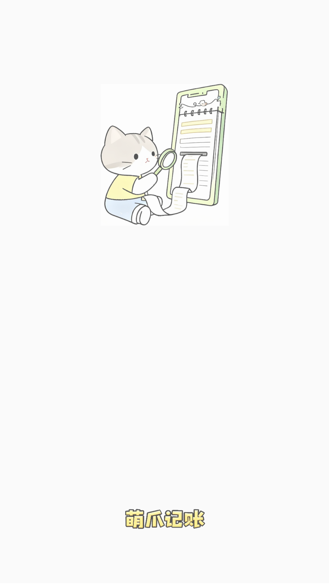 精彩截图-萌爪记账2026官方新版