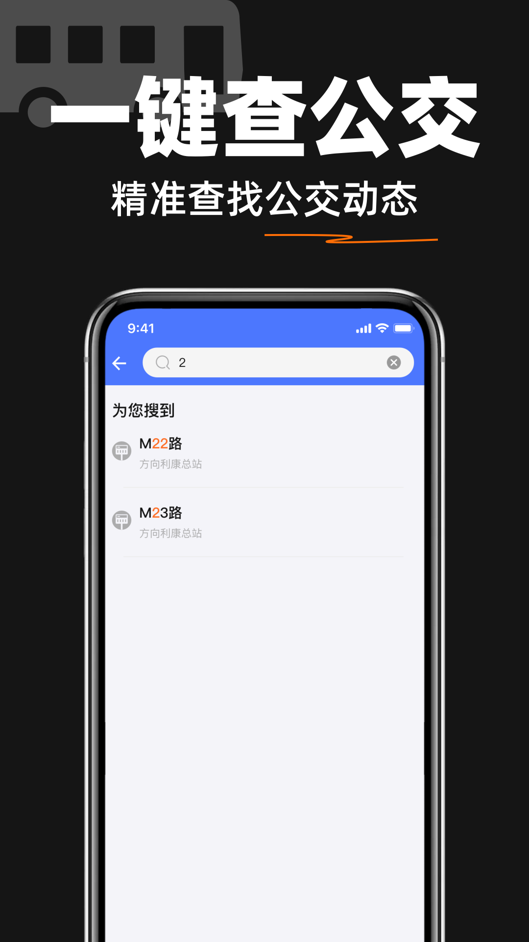 精彩截图-掌上查速公交2026官方新版