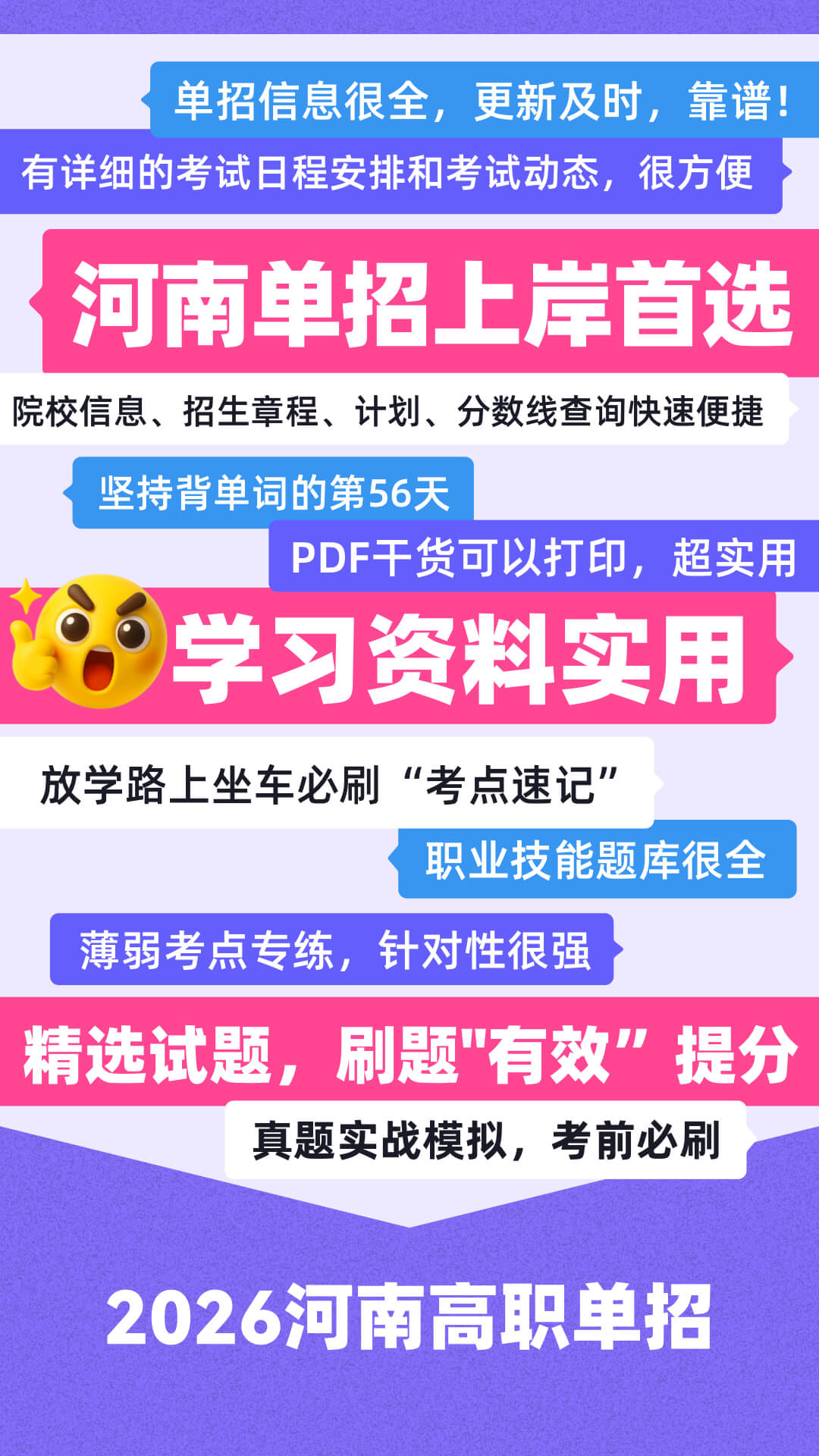 精彩截图-高职单招河南版2026官方新版