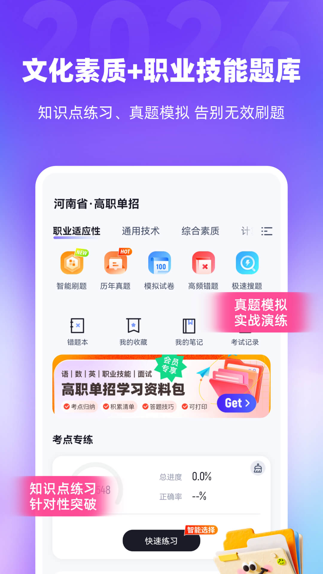 精彩截图-高职单招河南版2026官方新版